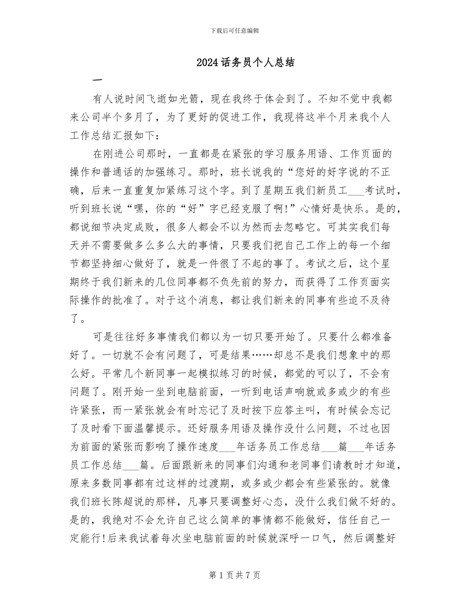 2024话务员个人总结_第1页