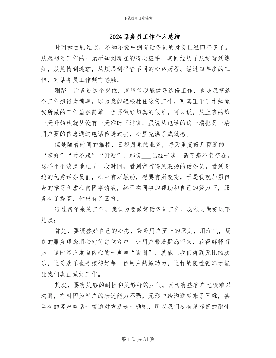 2024话务员工作个人总结_第1页