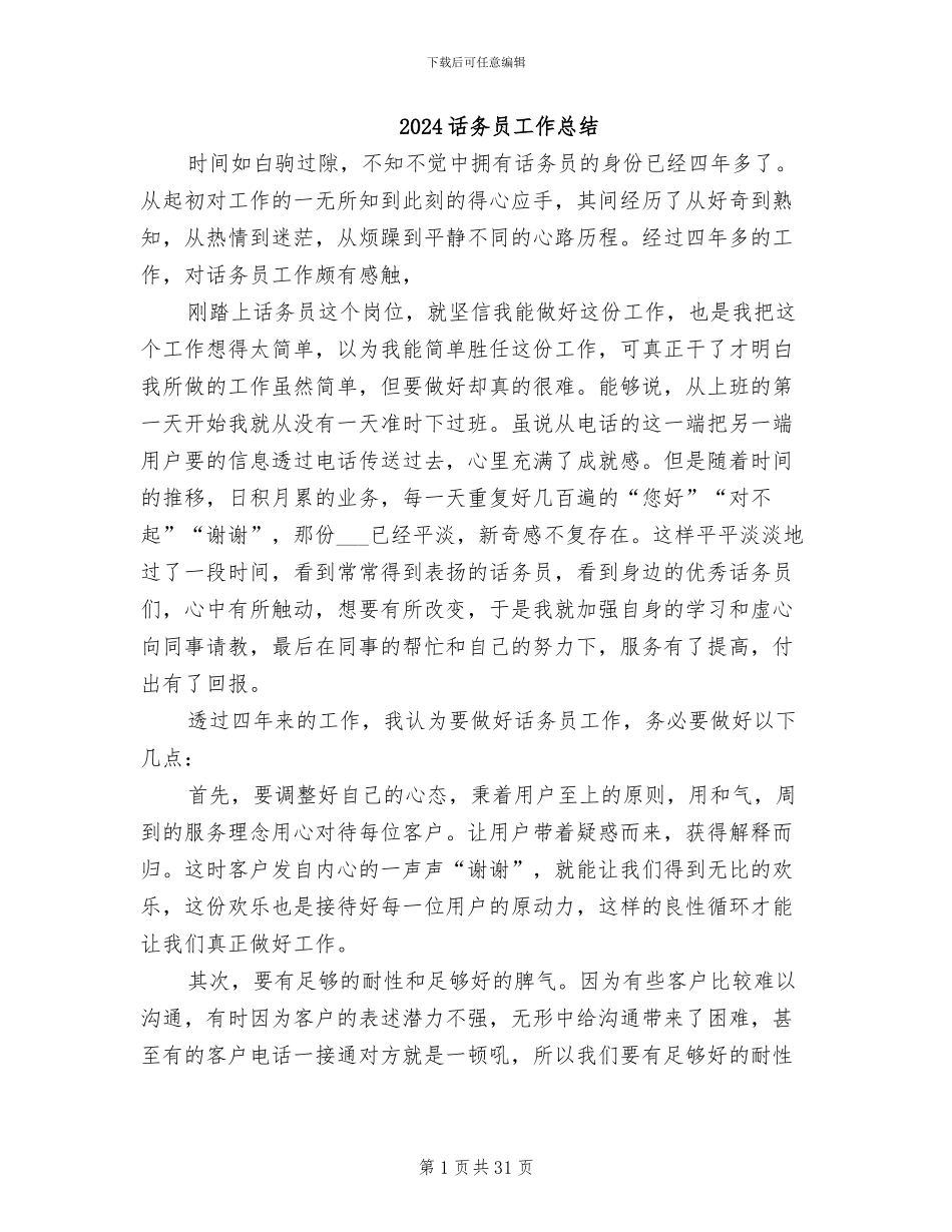 2024话务员工作总结_第1页