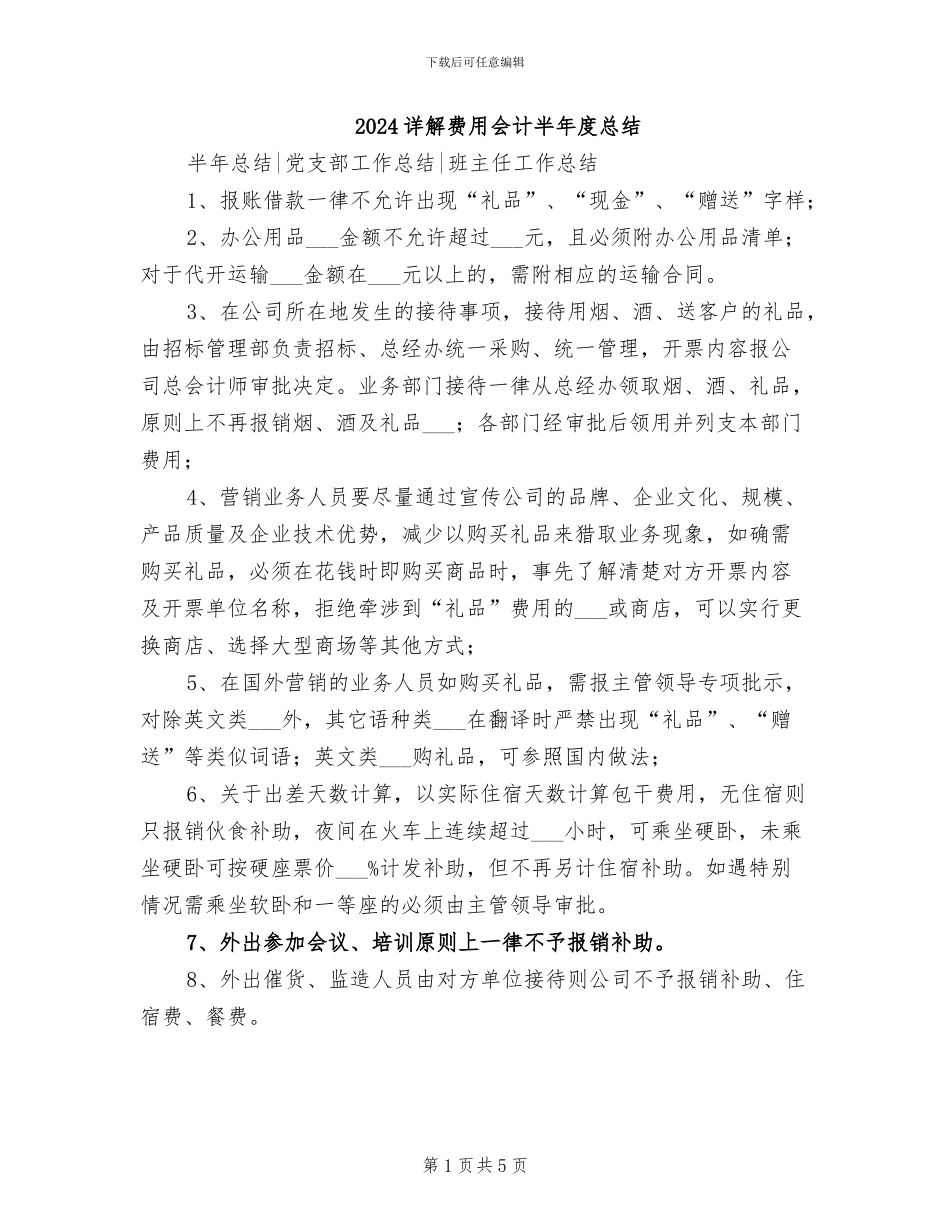 2024详解费用会计半年度总结_第1页