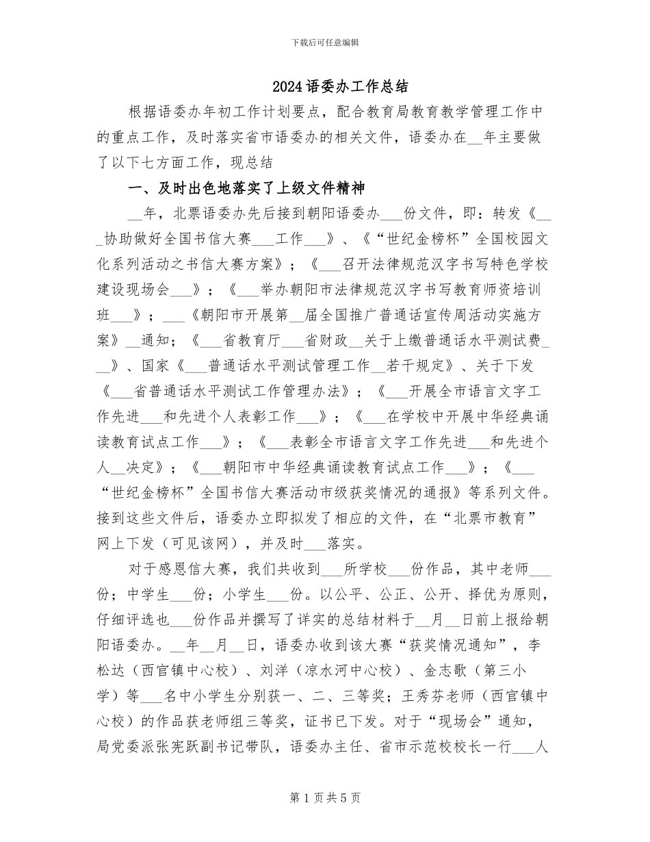 2024语委办工作总结_第1页