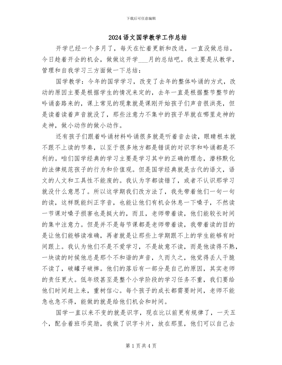 2024语文国学教学工作总结_第1页