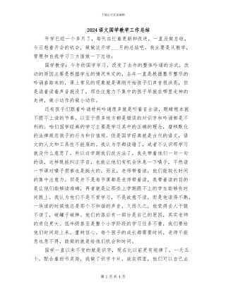 2024语文国学教学工作总结