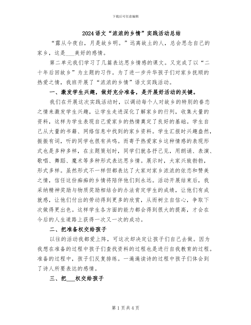 2024语文“浓浓的乡情”实践活动总结_第1页