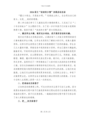 2024语文“浓浓的乡情”实践活动总结