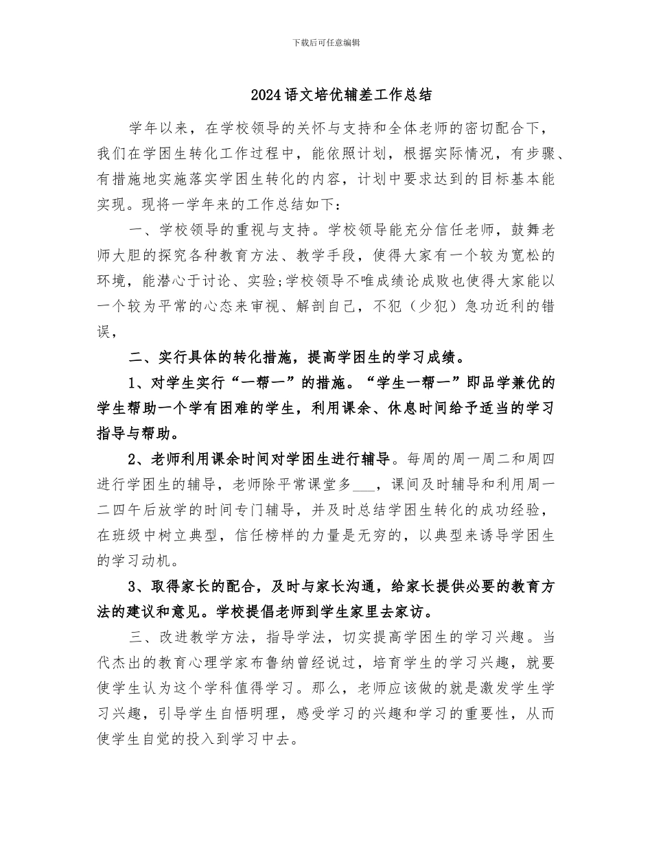 2024语文培优辅差工作总结_第1页
