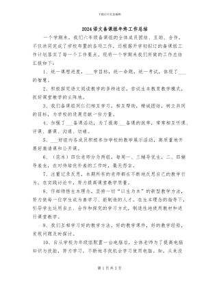 2024语文备课组年终工作总结