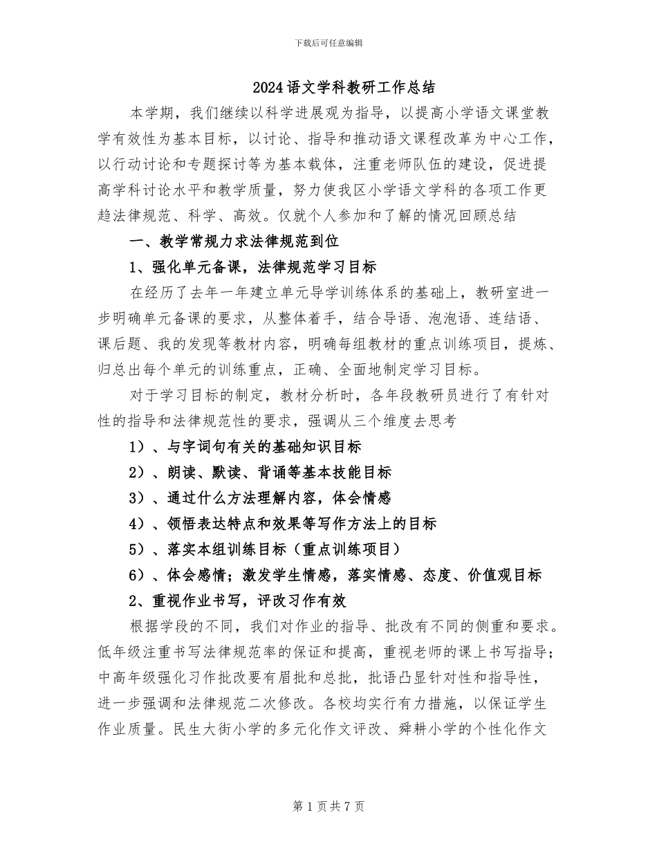 2024语文学科教研工作总结_第1页