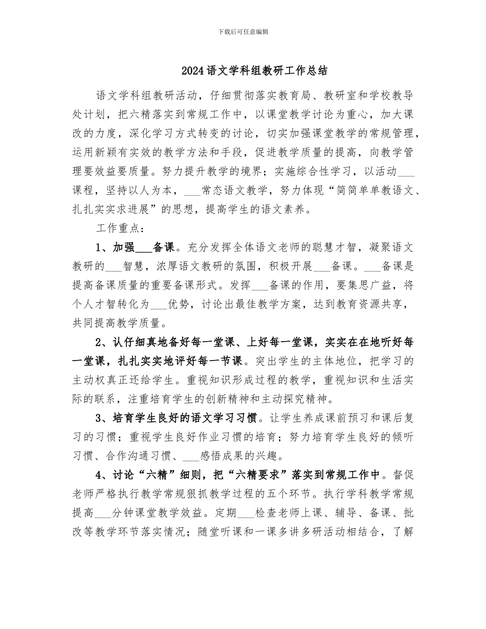 2024语文学科组教研工作总结_第1页