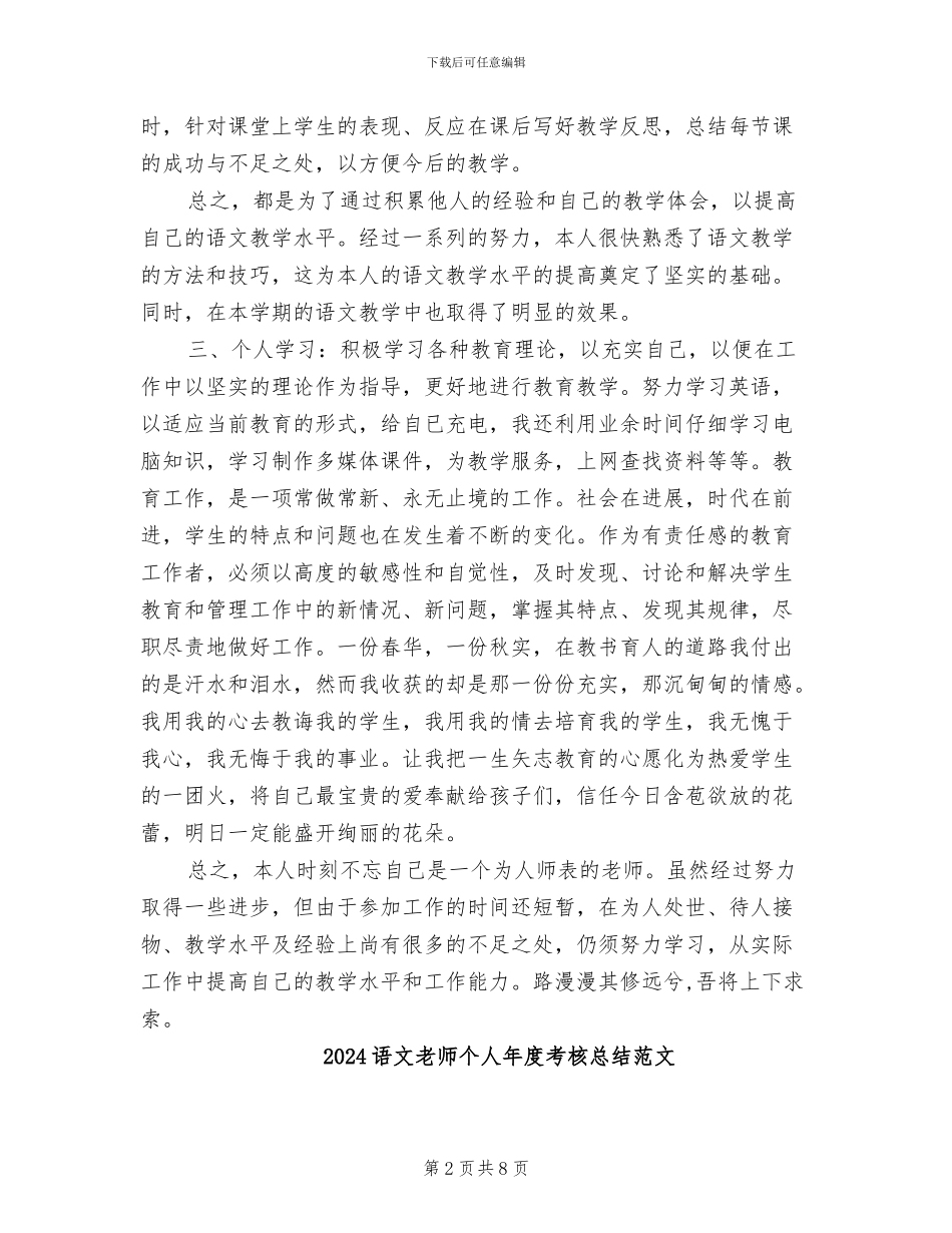 2024语文教师个人年度期末工作总结_第2页
