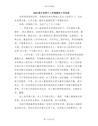 2024语文教师个人年度期末工作总结