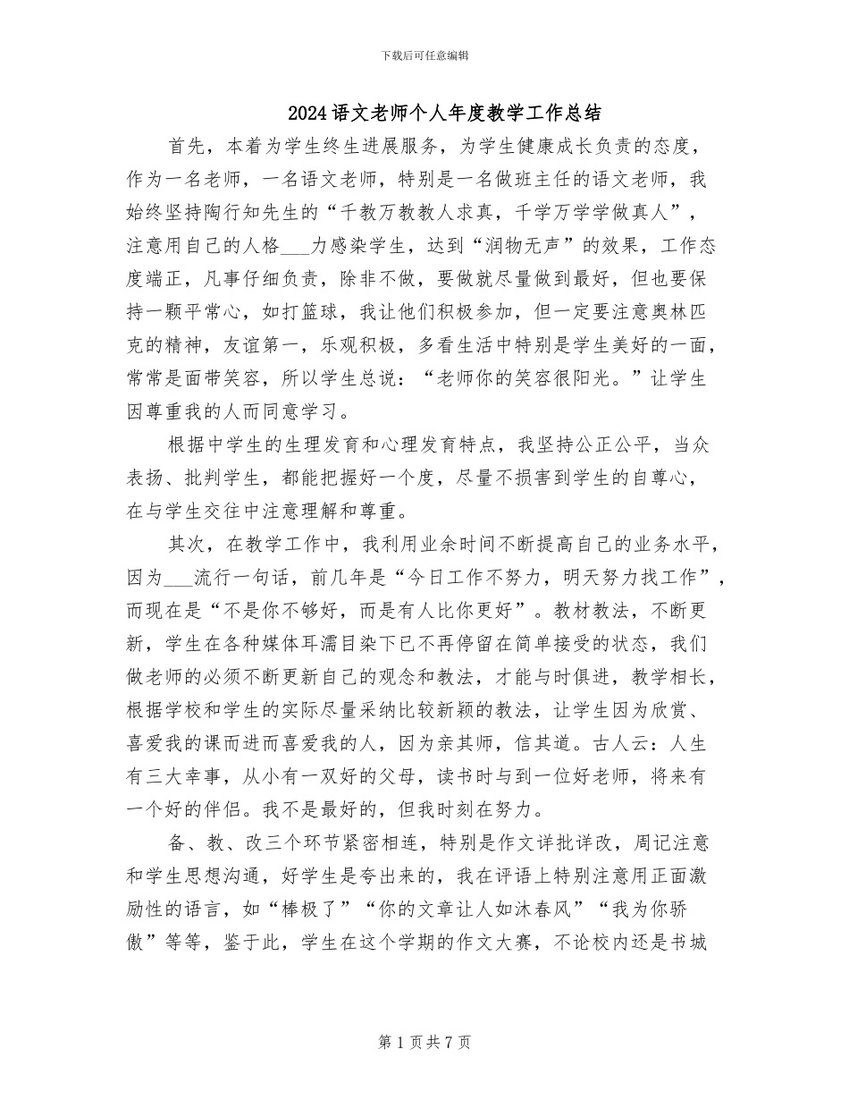 2024语文教师个人年度教学工作总结_第1页