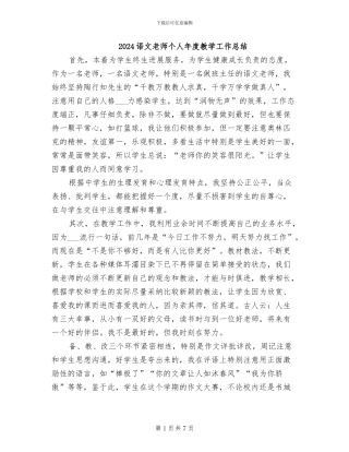 2024语文教师个人年度教学工作总结