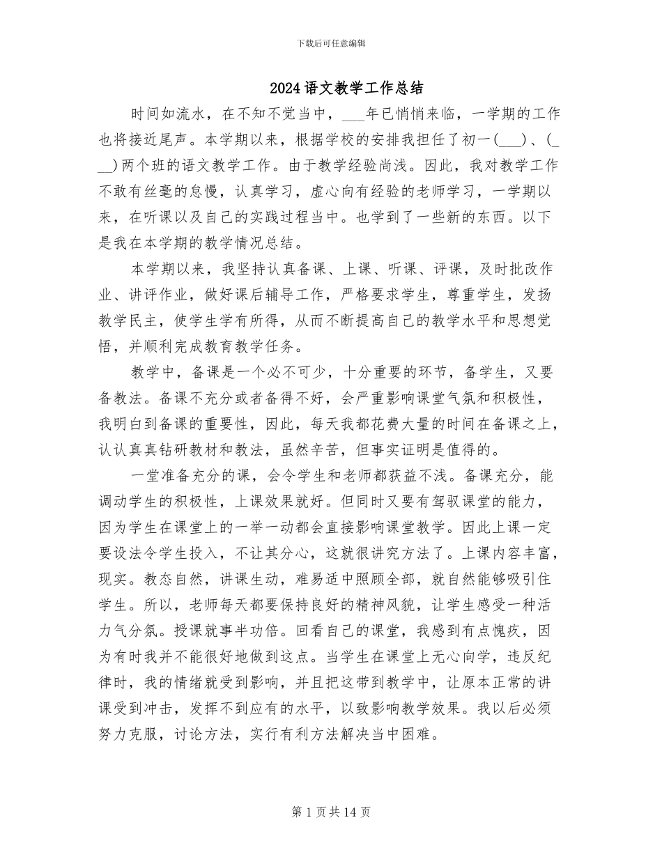 2024语文教学工作总结_第1页