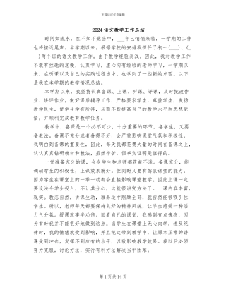 2024语文教学工作总结