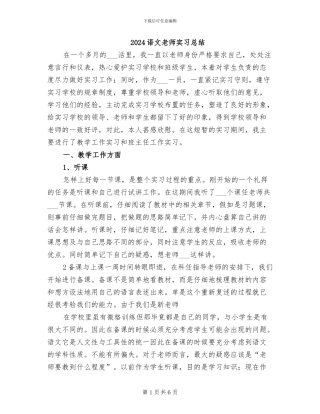 2024语文教师实习总结