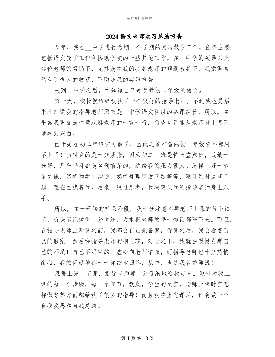 2024语文教师实习总结报告_第1页