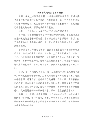 2024语文教师实习总结报告