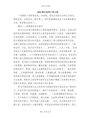 2024语文教师工作小结