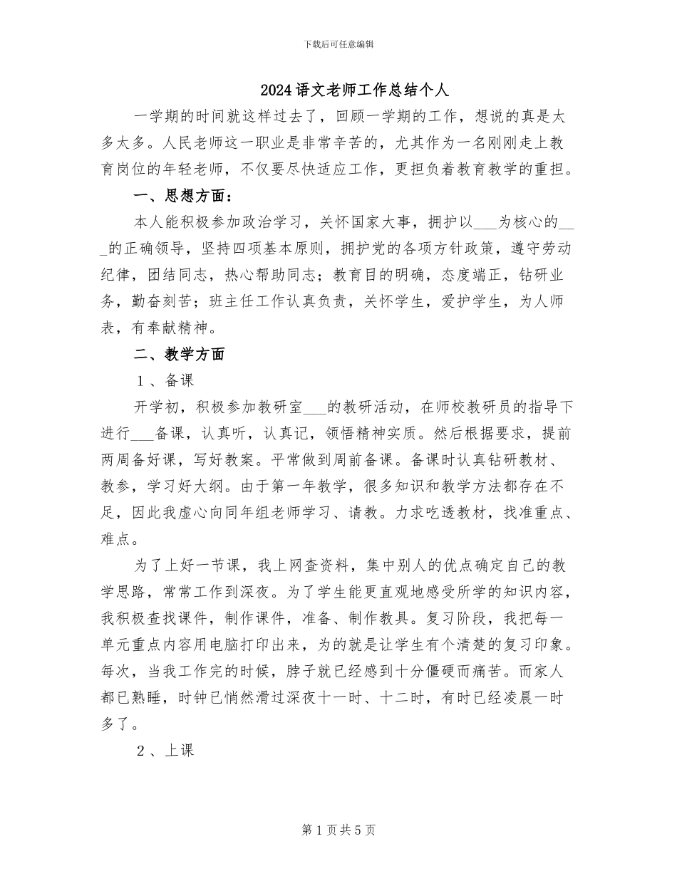 2024语文教师工作总结个人_第1页