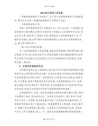 2024语文教师工作总结