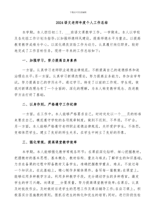 2024语文教师年度个人工作总结
