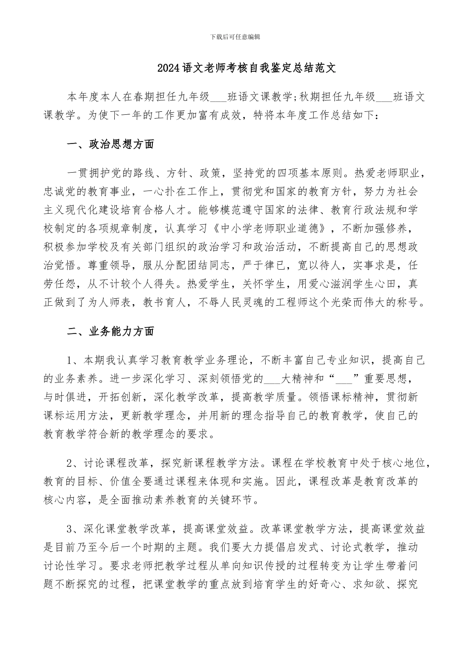 2024语文教师考核自我鉴定总结范文_第1页