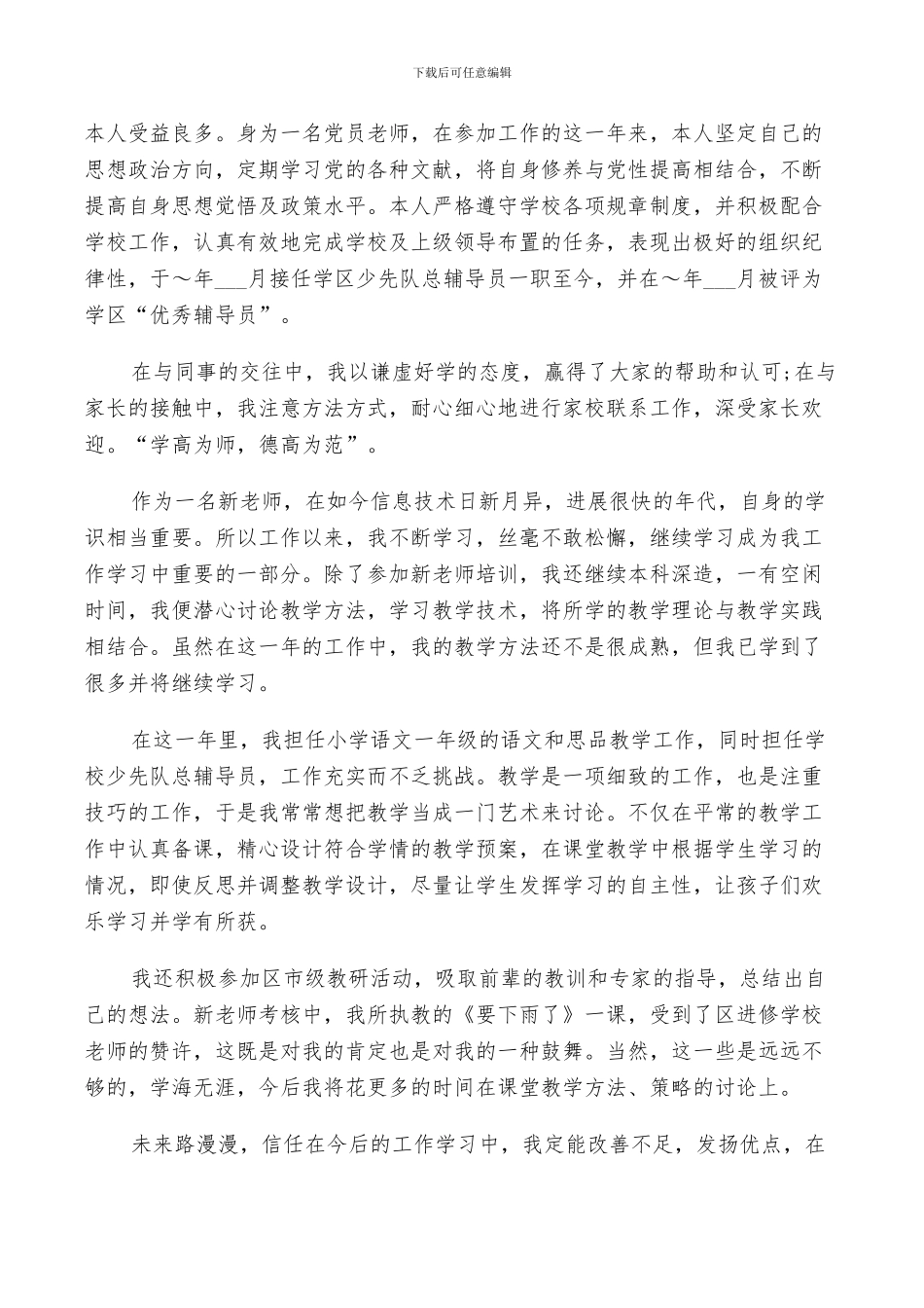 2024语文教师考核自我鉴定总结范文_第3页