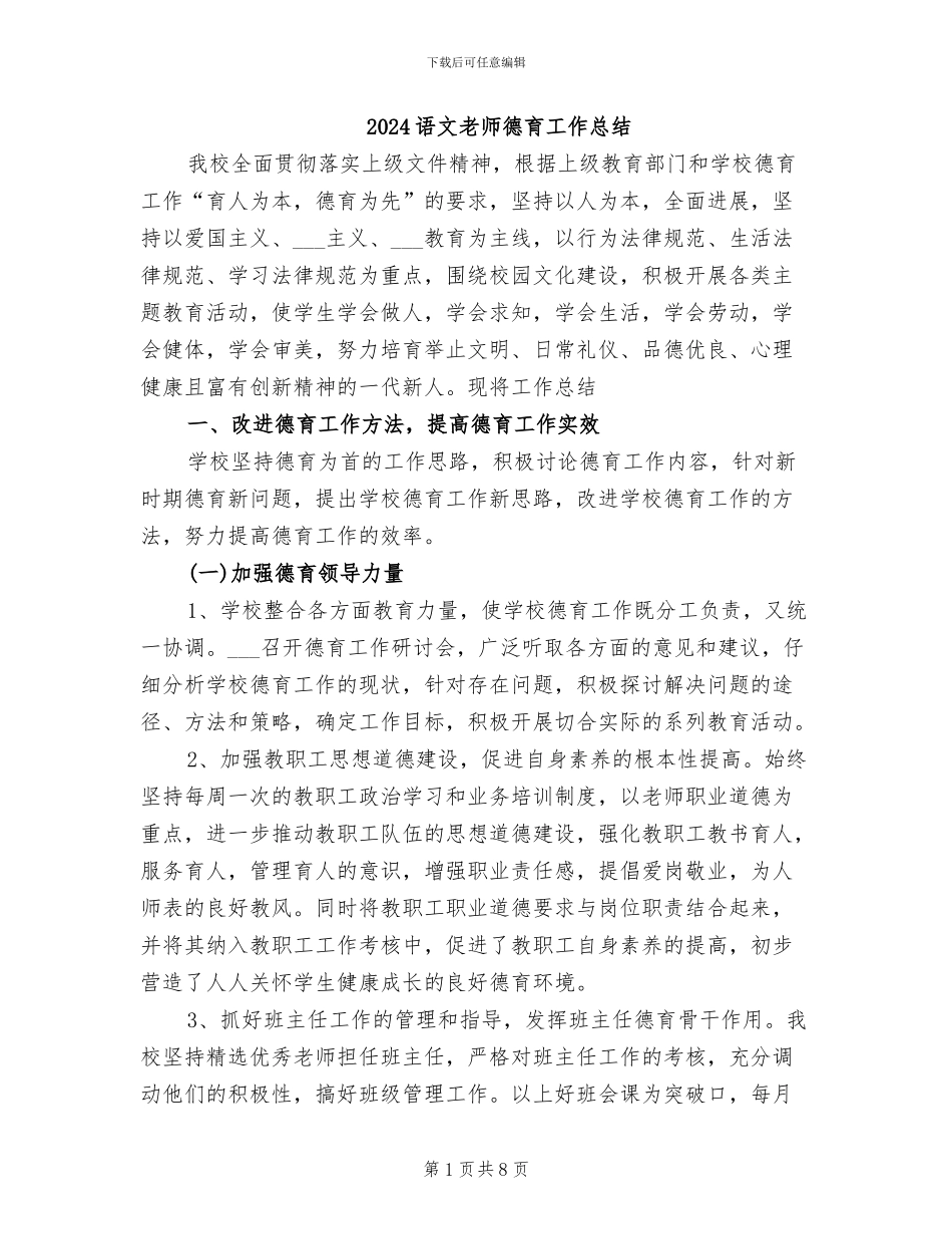 2024语文教师德育工作总结_第1页