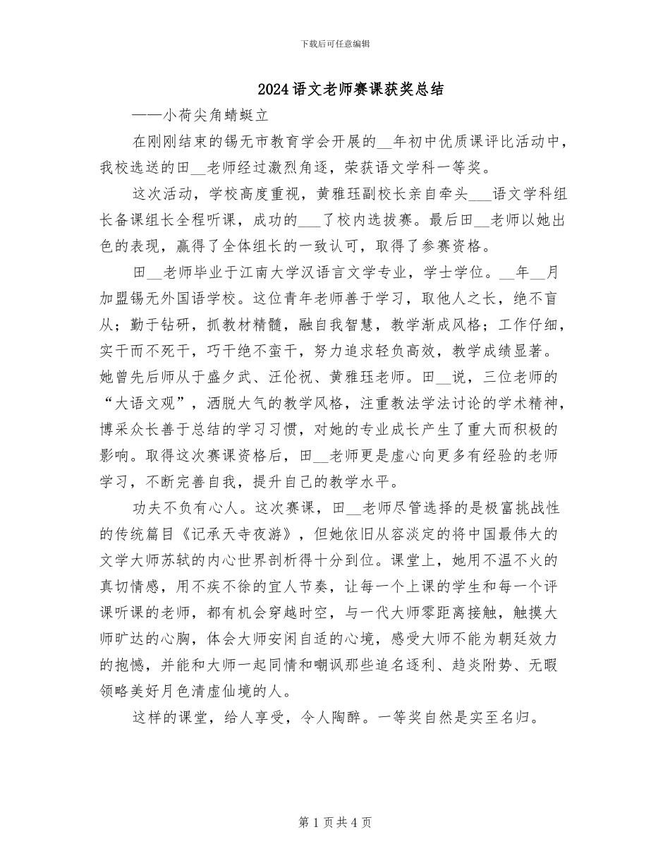 2024语文教师赛课获奖总结_第1页