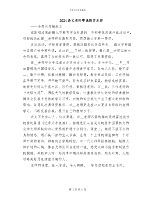 2024语文教师赛课获奖总结