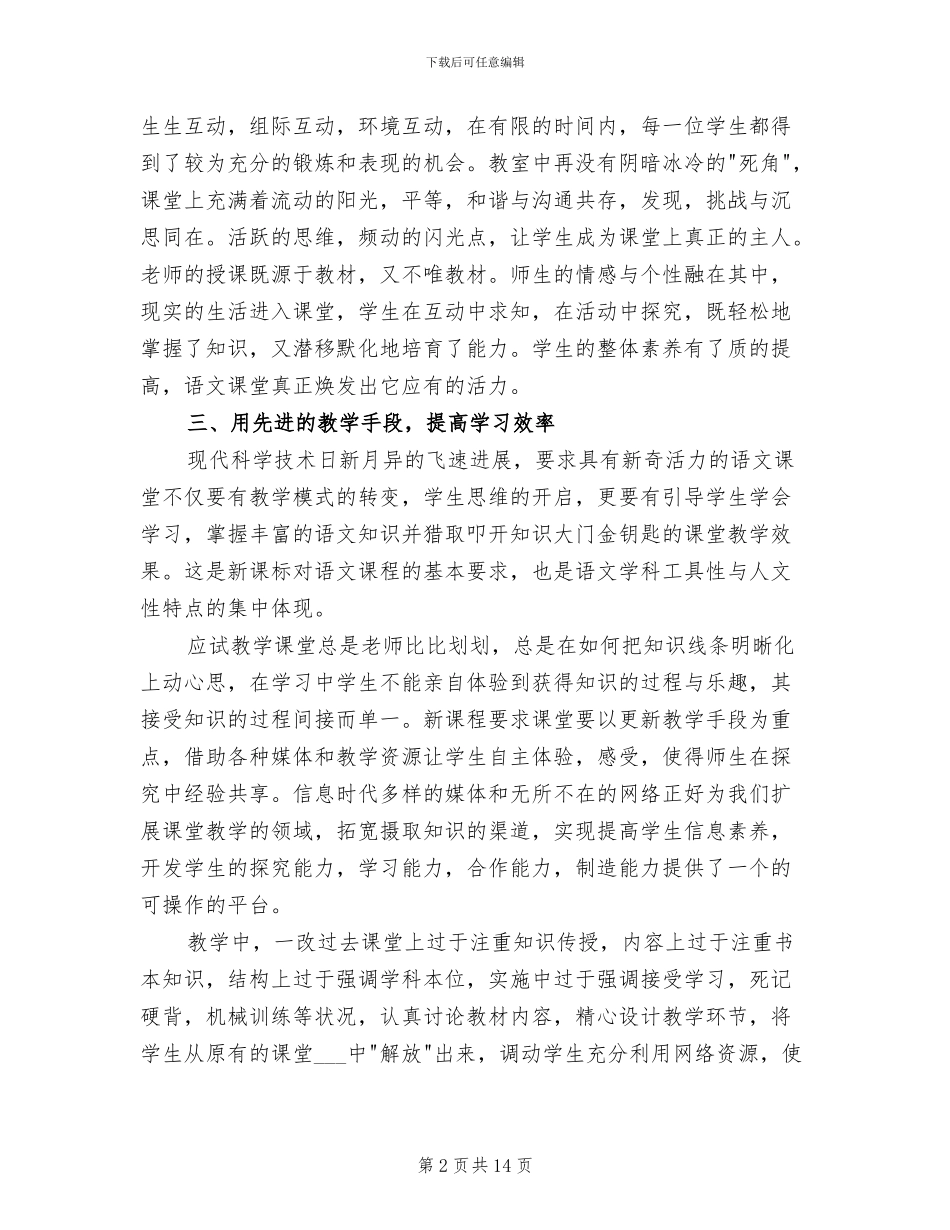 2024语文新教材教学总结_第2页