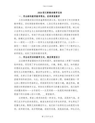 2024语文新教材教学总结