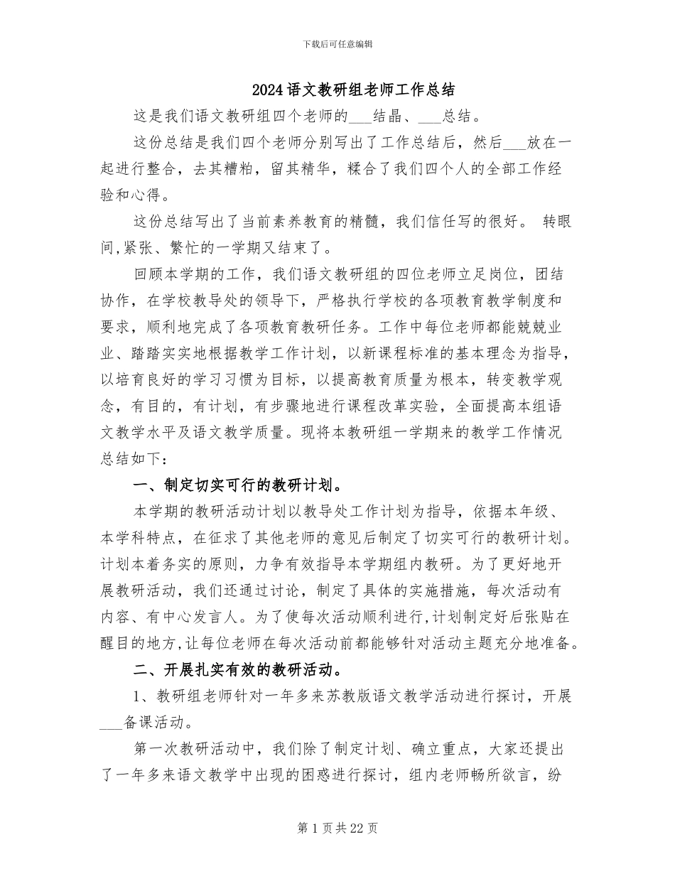 2024语文教研组老师工作总结_第1页