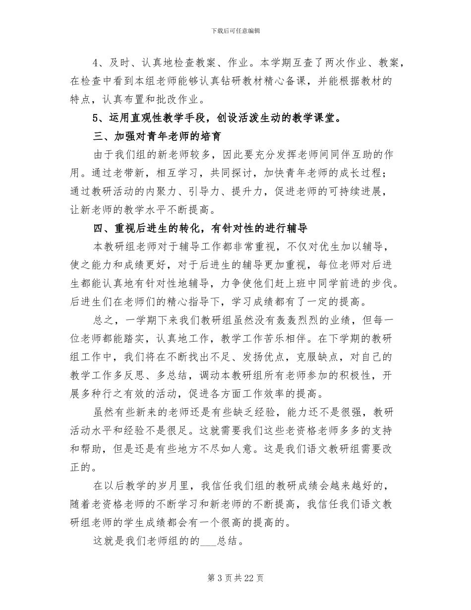 2024语文教研组老师工作总结_第3页