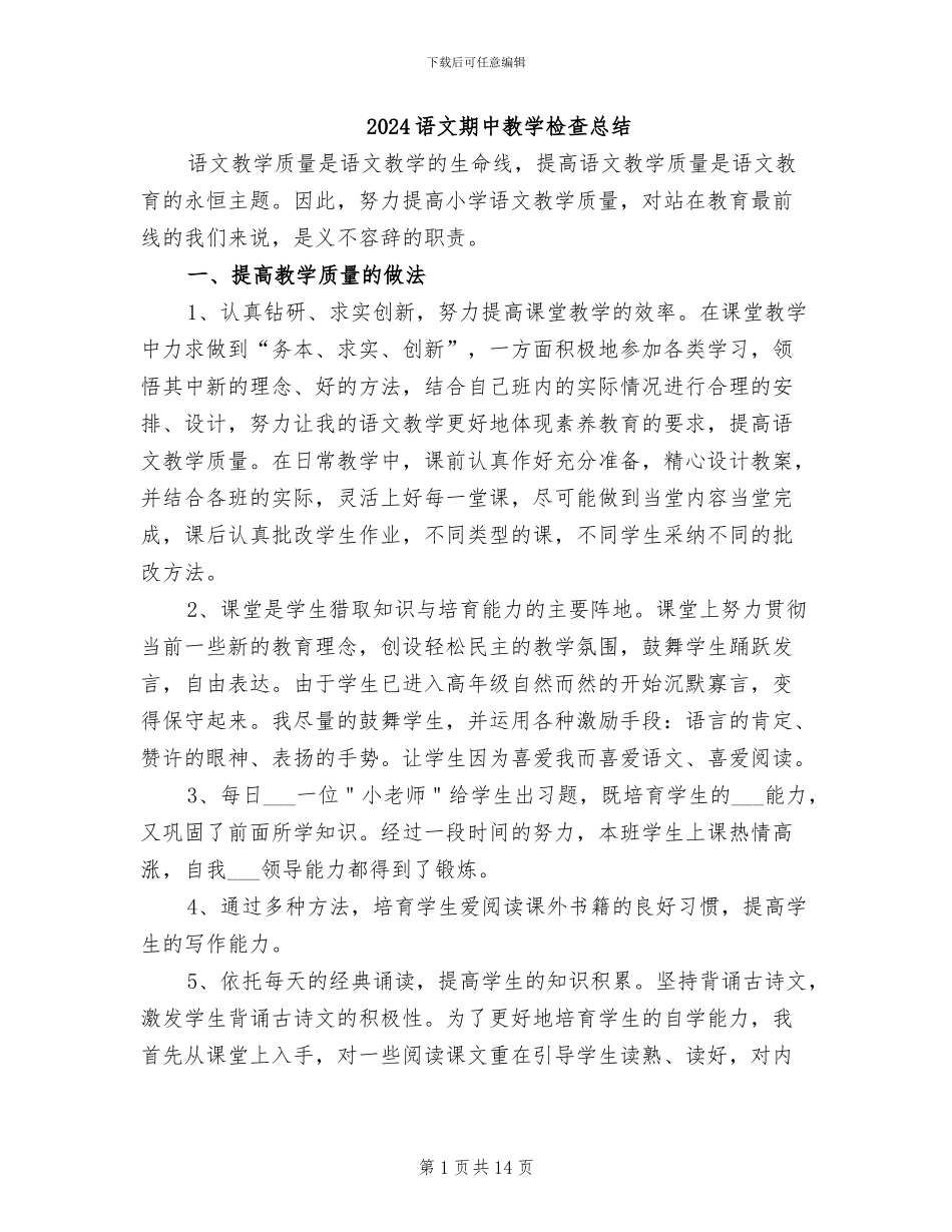 2024语文期中教学检查总结_第1页