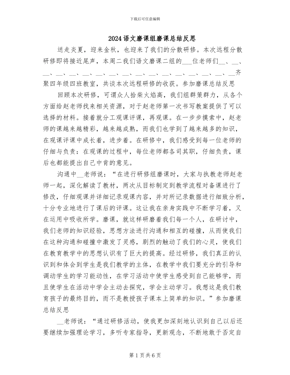 2024语文磨课组磨课总结反思_第1页