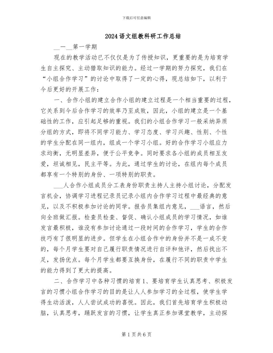2024语文组教科研工作总结_第1页