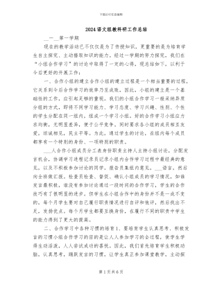 2024语文组教科研工作总结