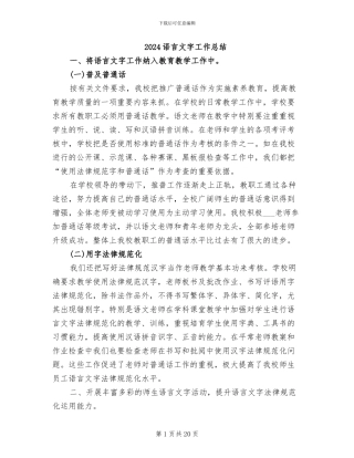 2024语言文字工作总结