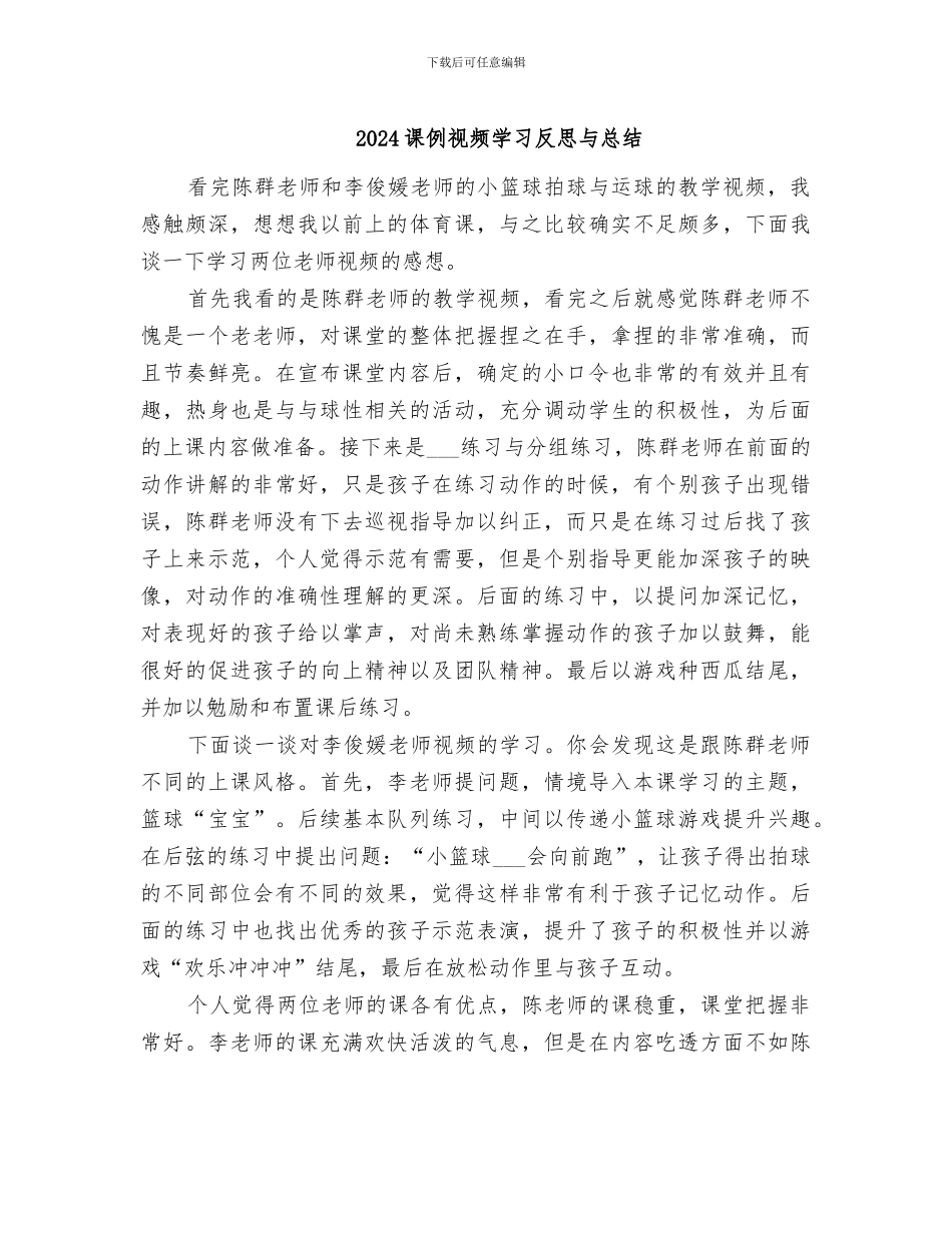 2024课例视频学习反思与总结_第1页