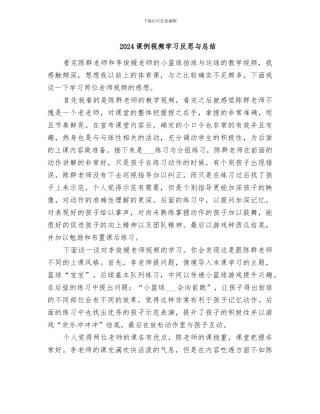 2024课例视频学习反思与总结