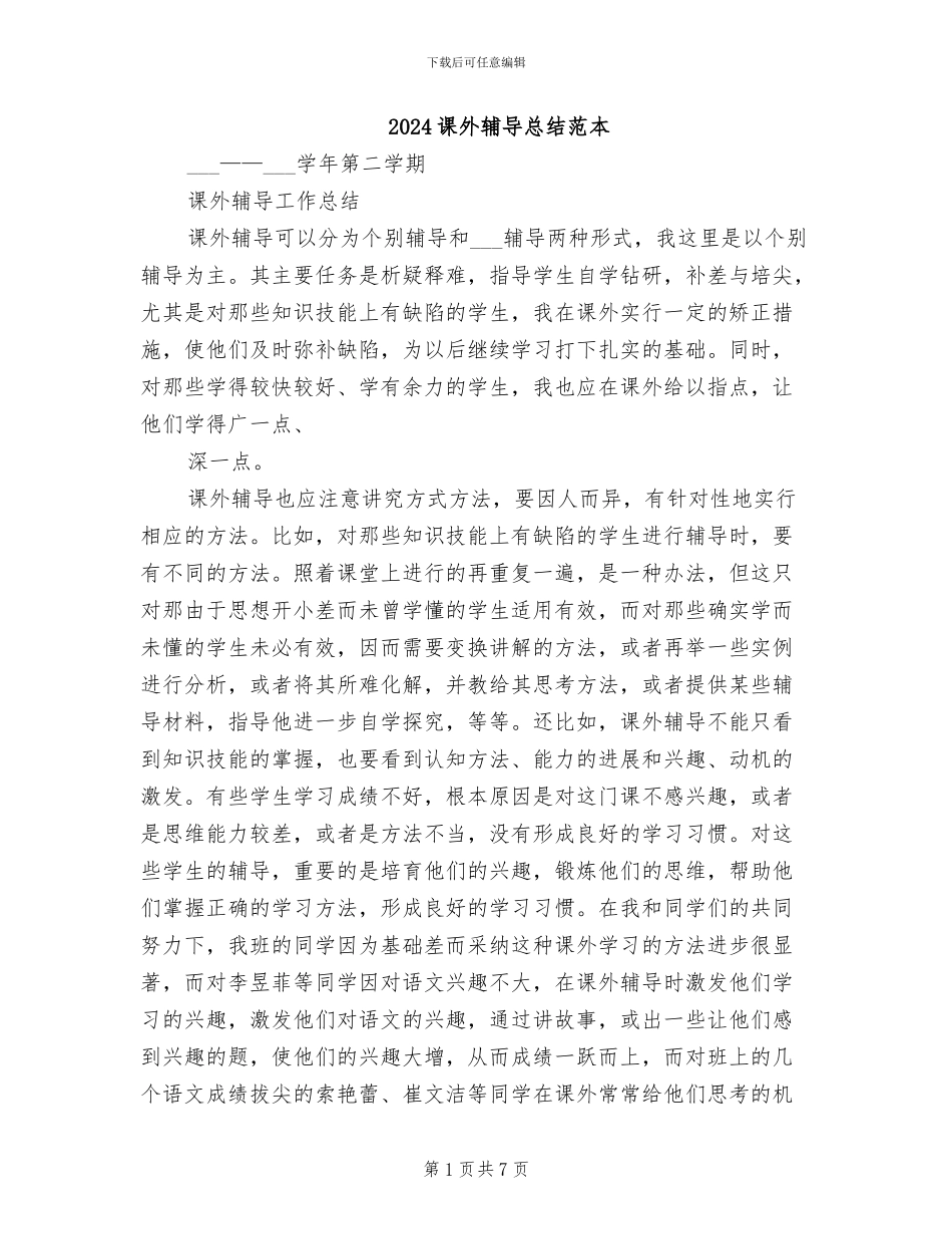 2024课外辅导总结范本_第1页