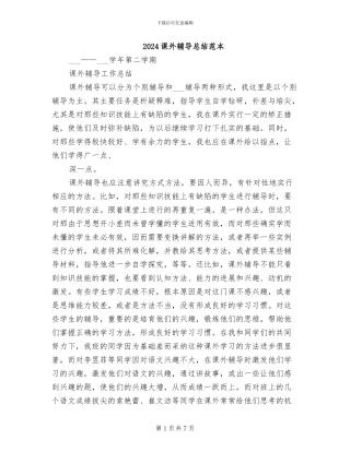 2024课外辅导总结范本