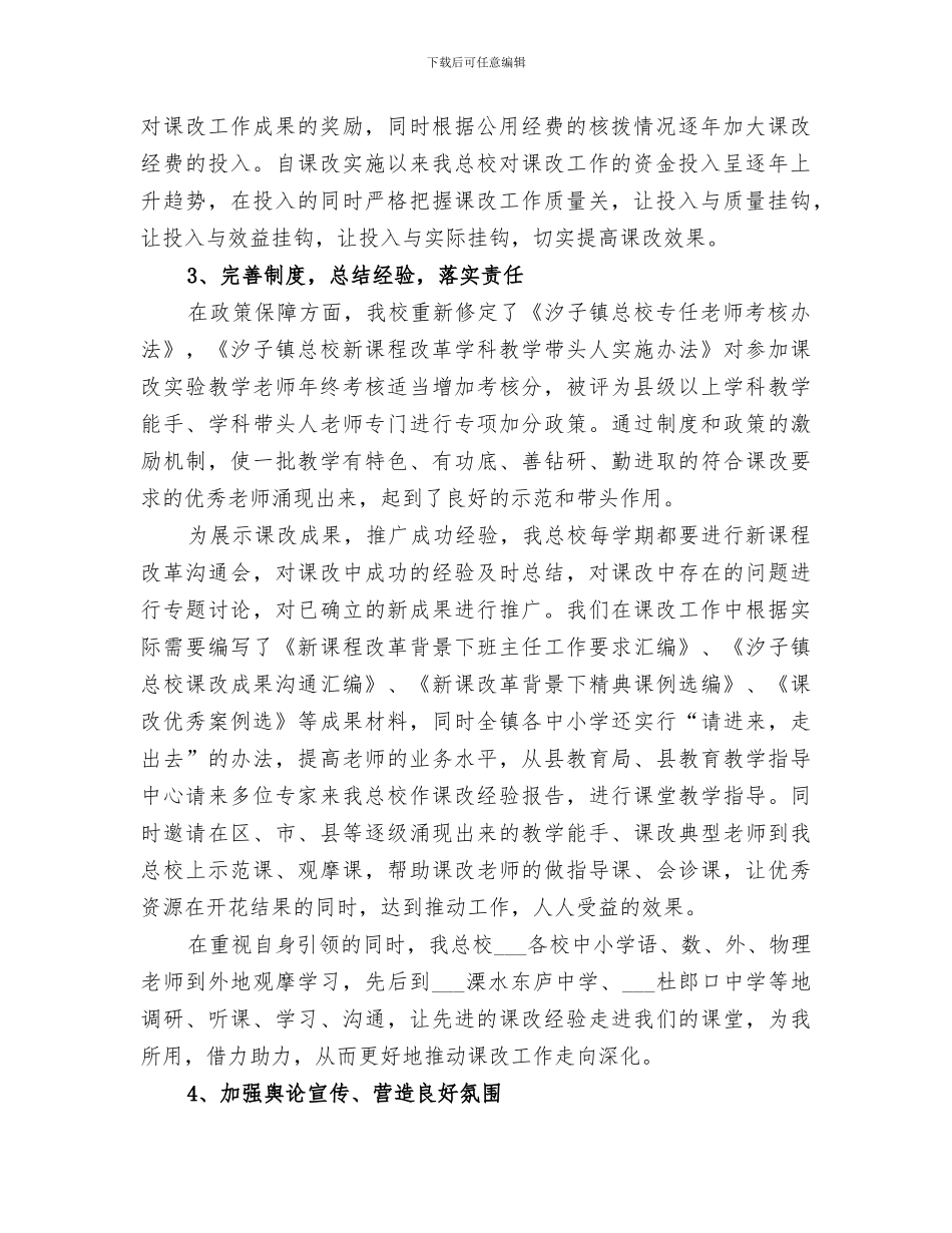 2024课程改革工作总结范文_第2页