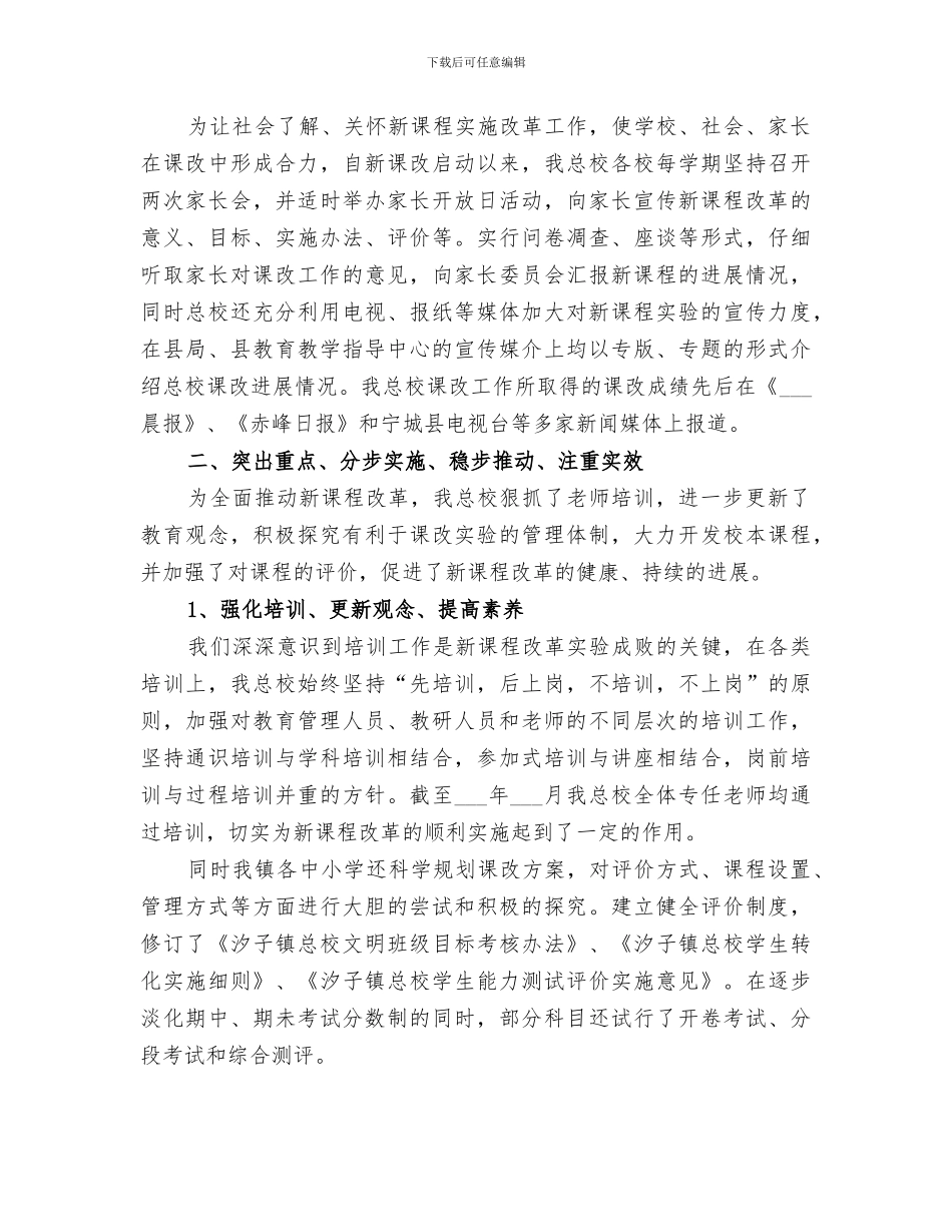 2024课程改革工作总结范文_第3页