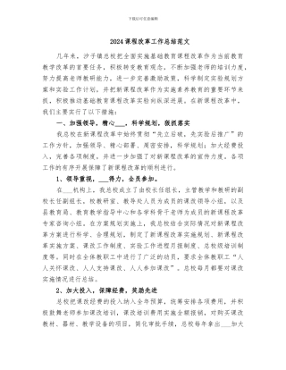 2024课程改革工作总结范文