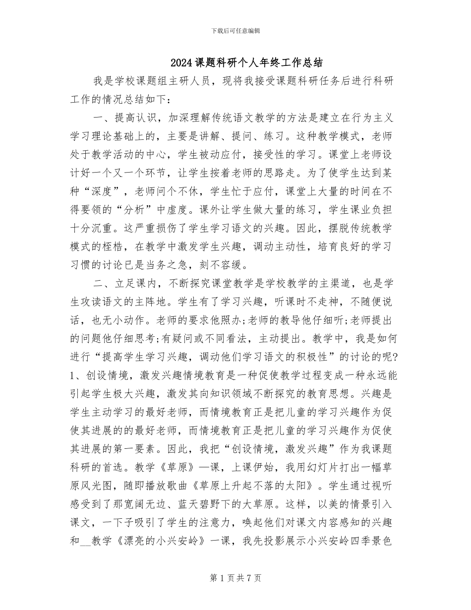 2024课题科研个人年终工作总结_第1页