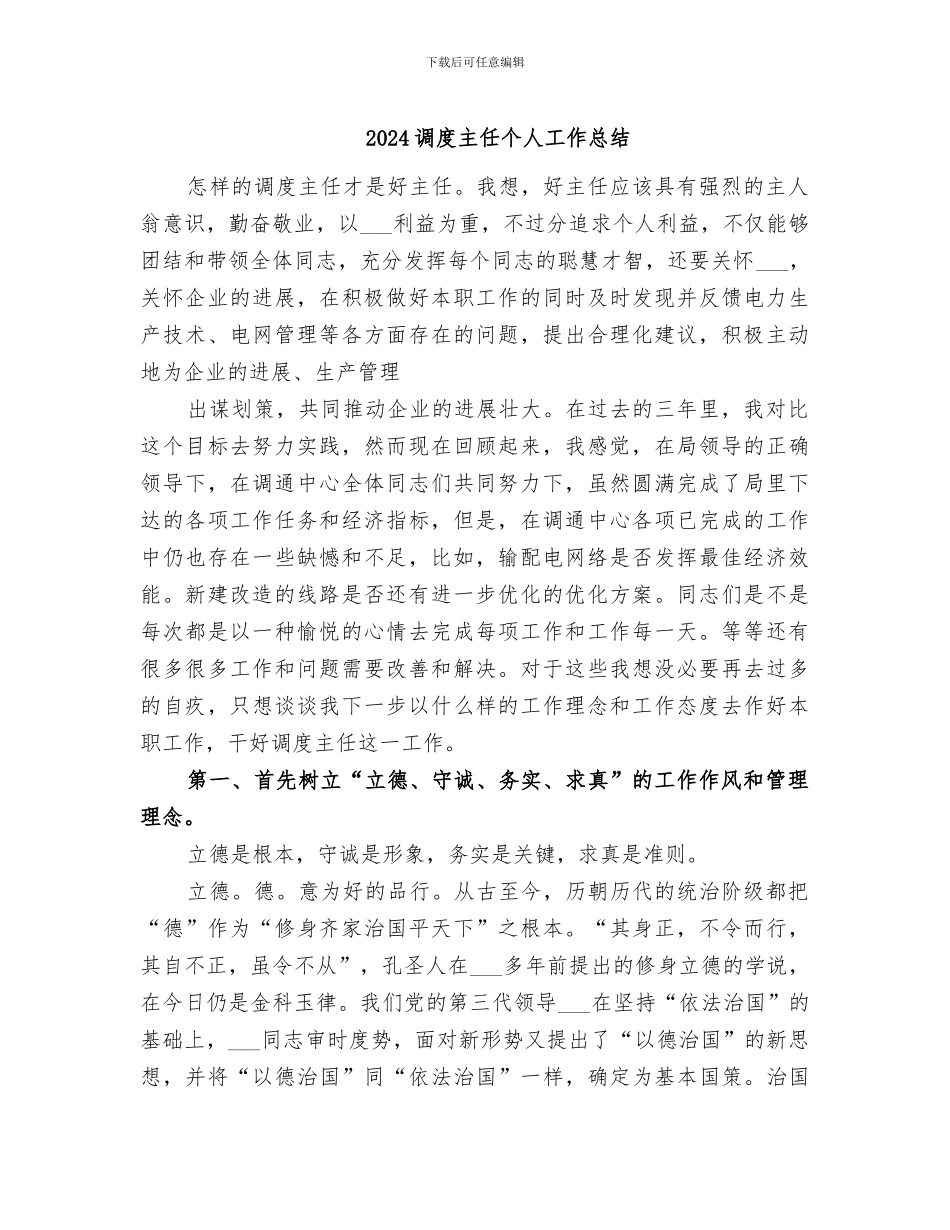 2024调度主任个人工作总结_第1页