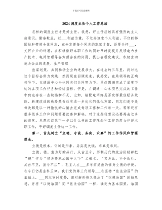 2024调度主任个人工作总结